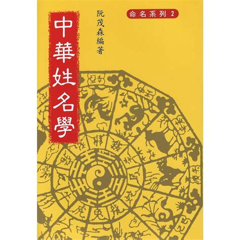 中華姓名學|中文書/姓名學